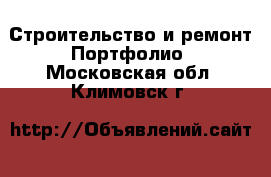 Строительство и ремонт Портфолио. Московская обл.,Климовск г.